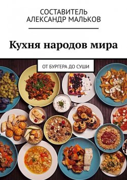 Книга "Кухня народов мира. От бургера до суши" – Александр Мальков