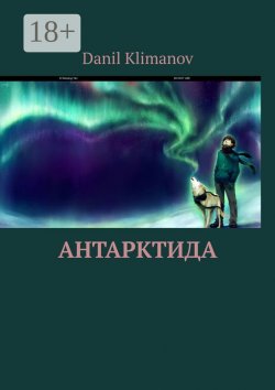 Книга "Антарктида" – Danil Klimanov