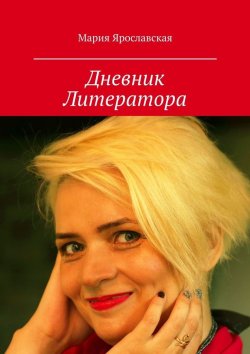 Книга "Дневник литератора. Переиздание, январь 2020" – Мария Ярославская