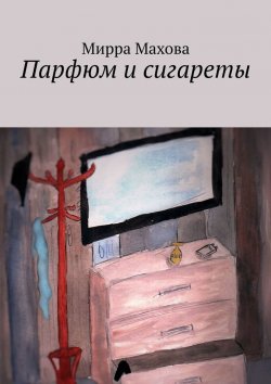 Книга "Парфюм и сигареты" – Мирра Махова