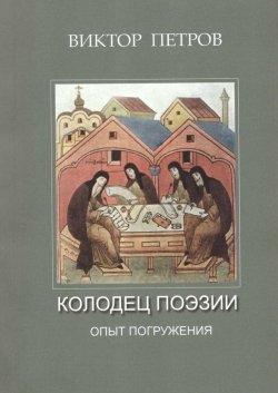 Книга "Колодец поэзии. Опыт погружения" – Виктор Петров