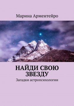 Книга "Найди свою звезду. Загадки астропсихологии" – Марина Александрова, Марина Арментейро