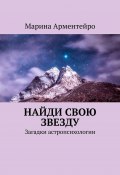 Найди свою звезду. Загадки астропсихологии (Марина Александрова, Марина Арментейро)