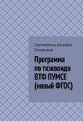 Программа по тхэквондо ВТФ ПУМСЕ (новый ФГОС) (Евгений Головихин)