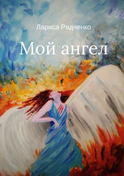 Книга "Мой ангел" – Лариса Радченко
