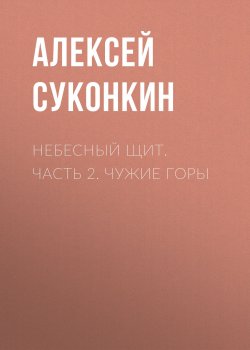 Книга "Небесный щит. Часть 2. Чужие горы" – Алексей Суконкин, 2018