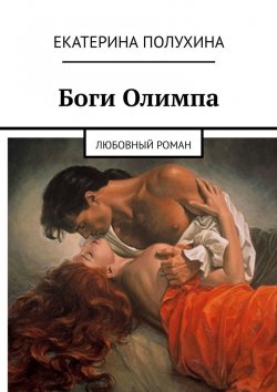 Книга "Боги Олимпа. Любовный роман" – Екатерина Полухина