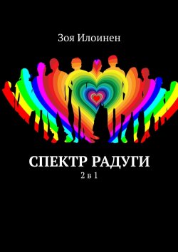 Книга "Спектр радуги. 2 в 1" – Зоя Илоинен