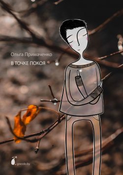 Книга "В точке покоя" – Ольга Примаченко, 2018