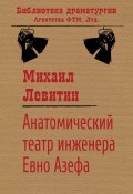 Книга "Анатомический театр инженера Евно Азефа" (Михаил Левитин)