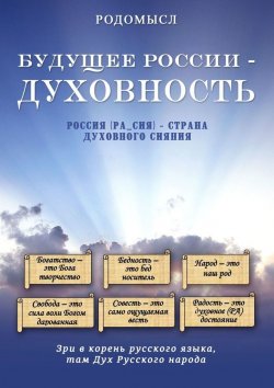 Книга "Будущее России – духовность" – Родомысл