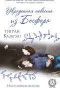 Книга "Украденная невеста из Босфора" (Казарян Тигран)