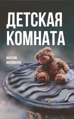 Книга "Детская комната" – Максим Милованов, 2018