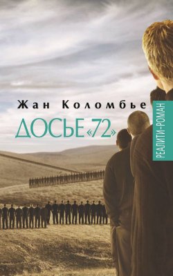 Книга "Досье «72»" {Реалити-роман (Этерна)} – Жан Коломбье, 2006