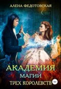 Академия магии Трех Королевств (Алена Федотовская, Алена Федотовская, 2018)