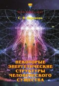 Книга "Некоторые энергетические структуры человеческого существа" (Баранова Светлана, 1998)