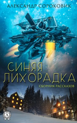 Книга "Синяя лихорадка" – Александр Сороковик