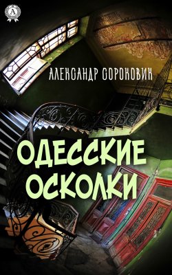 Книга "Одесские осколки" – Александр Сороковик
