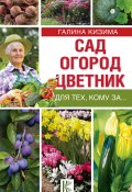 Книга "Сад, огород, цветник для тех, кому за…" (Галина Кизима, 2017)
