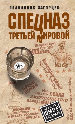 Книга "Спецназ Третьей Мировой" – Андрей Загорцев, 2011