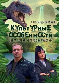 Книга "Культурные особенности. I. Отпуск на «Счастье»" – Александр Зарубин