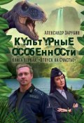 Культурные особенности. I. Отпуск на «Счастье» (Зарубин Александр)