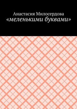 Книга "«меленькими буквами»" – Анастасия Милосердова