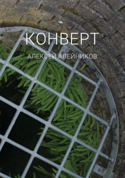 Книга "Конверт" – Алексей Алейников