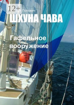 Книга "Шхуна «Чава». Гафельное вооружение" – Андрей Попович