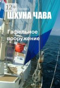 Шхуна «Чава». Гафельное вооружение (Попович Андрей)