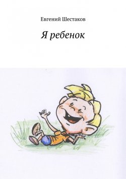Книга "Я ребенок" – Евгений Шестаков
