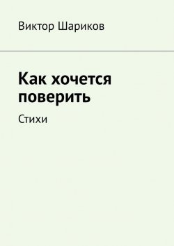 Книга "Как хочется поверить. Стихотворения" – Виктор Шариков, Виктор Шариков