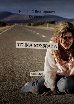 Книга "Точка возврата. Рассказы" – Николай Кузнецов