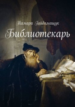 Книга "Библиотекарь" – Тамара Гайдамащук