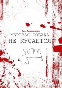 Книга "Мёртвая собака не кусается" – Ева Андрианова