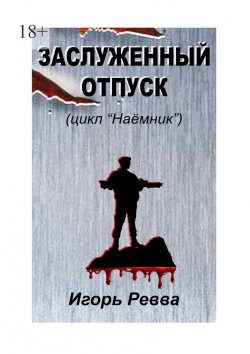 Книга "Заслуженный отпуск" – Игорь Ревва