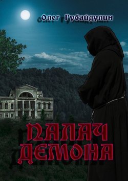 Книга "Палач демона" – Олег Губайдулин