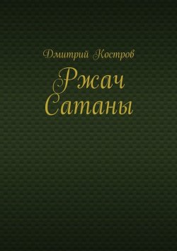 Книга "Ржач Сатаны" – Дмитрий Костров