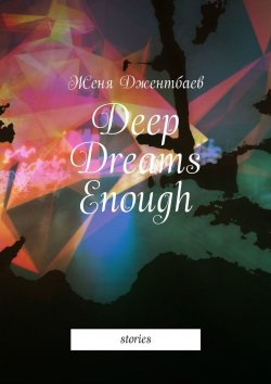 Книга "Deep Dreams Enough. Stories" – Женя Джентбаев