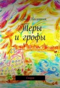 Теры и грофы. Сказка (Валерий Касаткин)