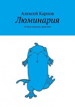 Книга "Люминария. Остров морских драконов" – Алексей Поликарпов, Алексей Карпов