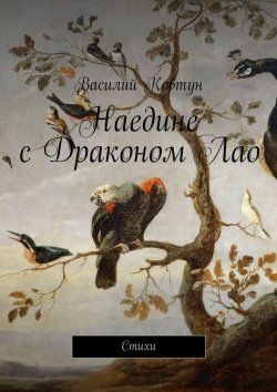Книга "Наедине с Драконом Лао. Стихи" – Василий Ковтун