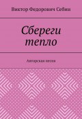 Сбереги тепло. Авторская песня (Себин Виктор)