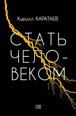 Книга "Стать человеком" – Кирилл Каратаев, 2019