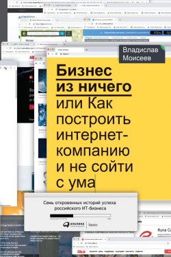 Книга "Бизнес из ничего, или Как построить интернет-компанию и не сойти с ума" – Владислав Моисеев, 2019