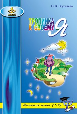Книга "Тропинка к своему Я. Уроки психологии в начальной школе (1–4)" – Ольга Хухлаева, 2008