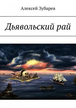 Книга "Дьявольский рай" – Алексей Зубарев