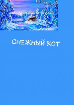 Книга "Снежный кот" – Александр Глуховской