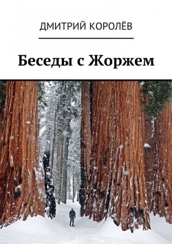 Книга "Беседы с Жоржем" – Дмитрий Королёв