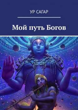 Книга "Мой путь Богов" – Голованов Святослав, УР Асур, УР САГАР